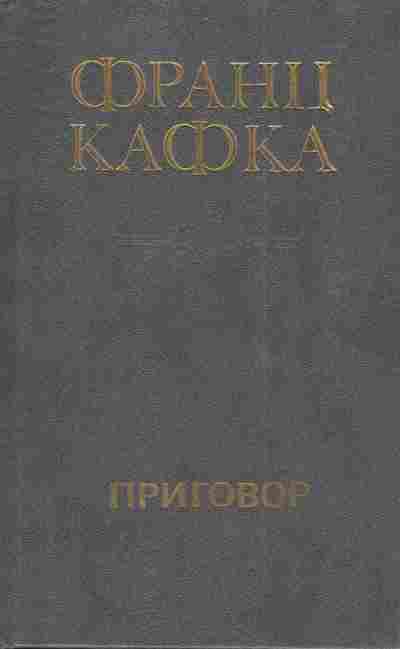 Книга Кафка Ф. Приговор, 11-4337, Баград.рф